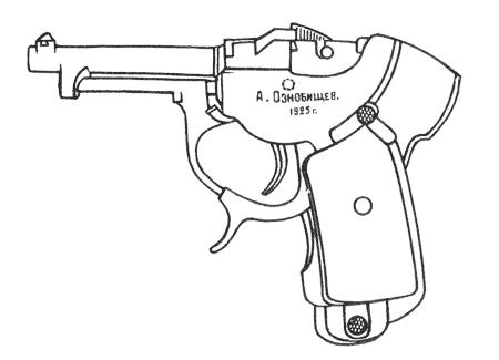 Пистолет Ознобищева образца 1925-1926 гг. (военный)